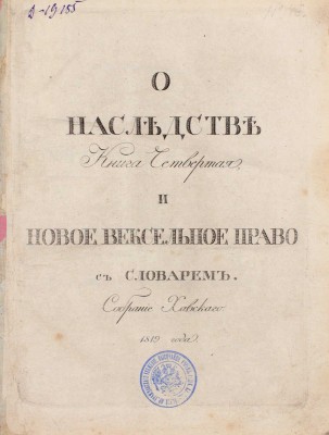 Хавский П. О наследстве завещательном, родственном и выморочном, на основании всех российских законов, существовавших и доселе существующих по сему предмету, и новое вексельное право. Кн. 4. М.: В тип. Правительствующаго Сената, 1819.